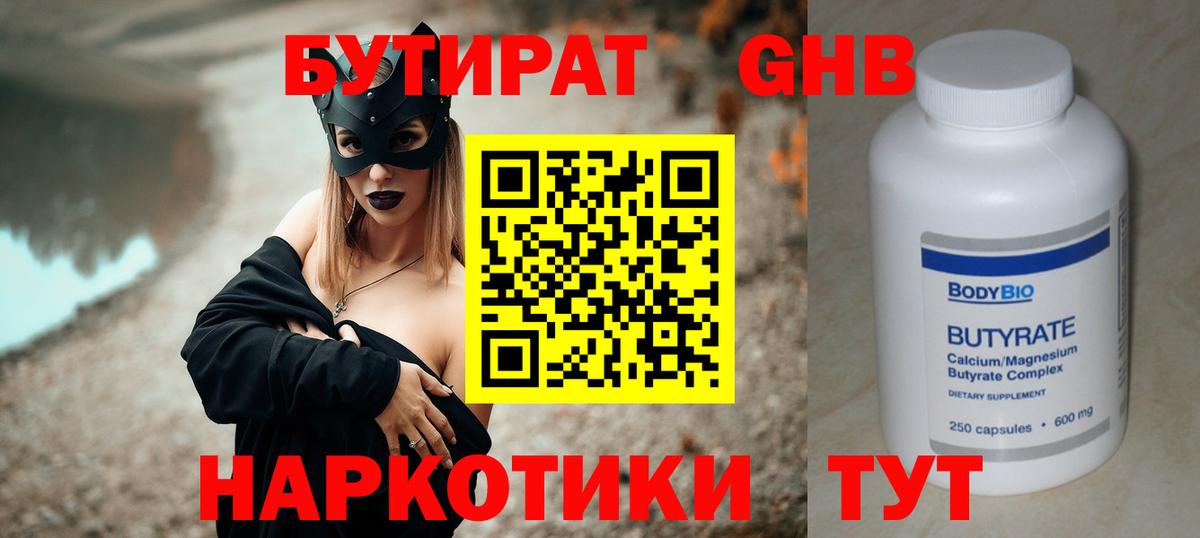 Бутират GHB Советский