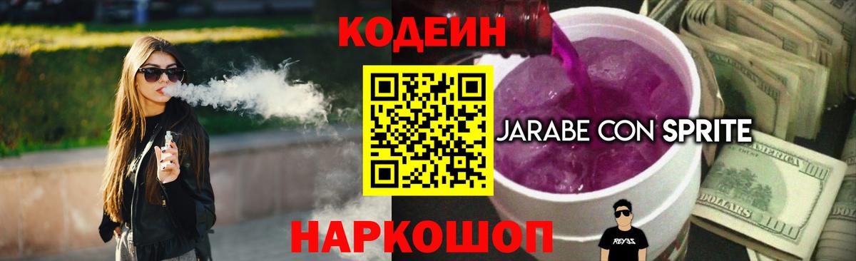 Codein напиток Lean (лин) Советский